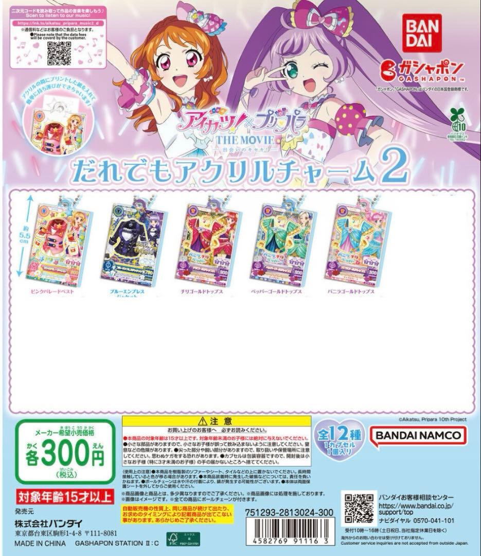 アイカツ　だれでもアイドル活動アクリルチャーム　ガチャ
