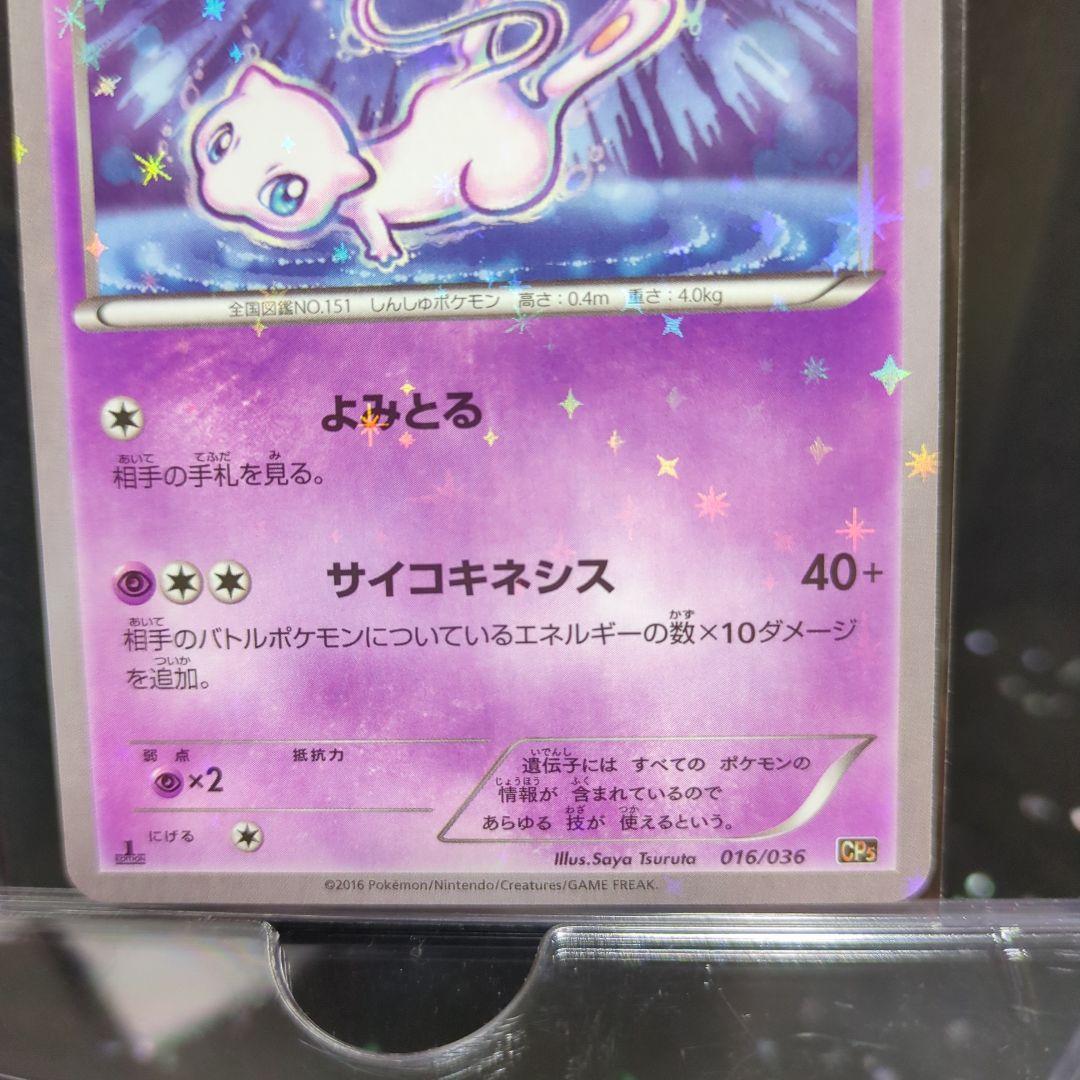 [未使用]ミュウ CP5 幻·伝説ドリームキラコレクション 016/036
