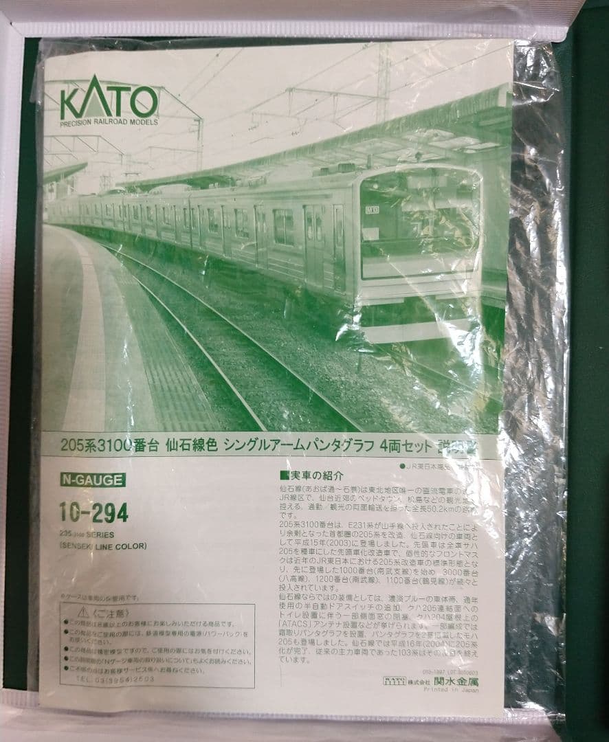 KATO 205系3100番台仙石線　シングルアームパンタグラフ 4両セット