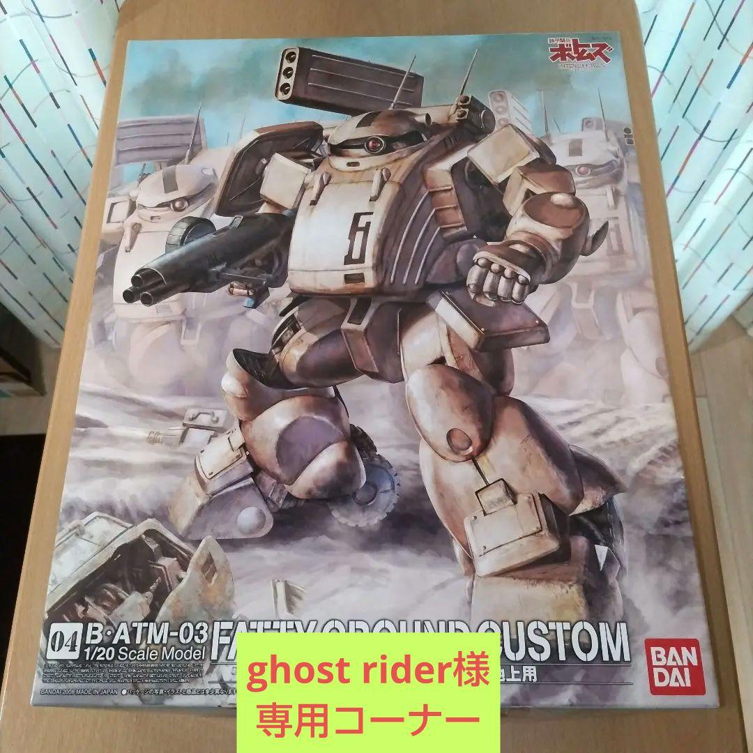 ghost riderコーナー　バンダイ 1/20 ファッティー(地上用)