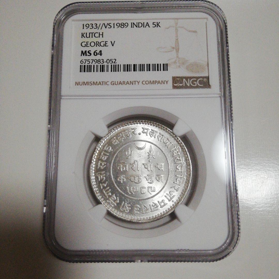 1933年 インド カッチ 5K 銀貨 ジョージ5世 MS 64
