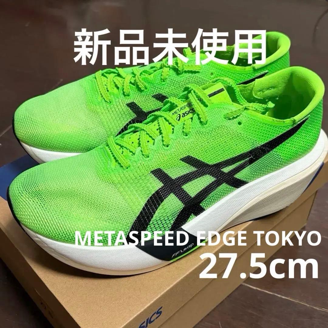 ASICS SPEED EDGE TOKYO 27.5cm 新品