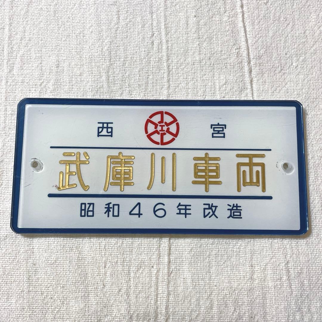阪神電車　武庫川車両　製造銘板　車両銘板　アクリルプレート　昭和46年　西宮