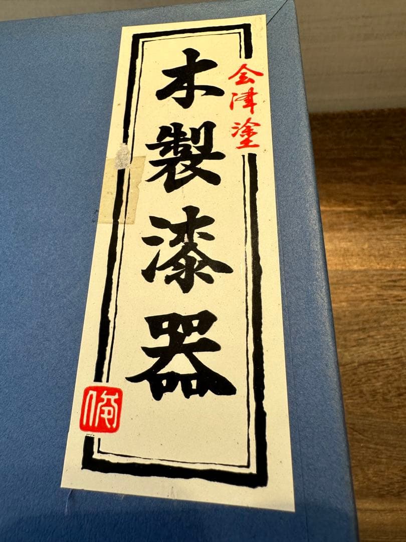 【未使用】会津塗 木製漆器 重箱 3段 松竹梅柄