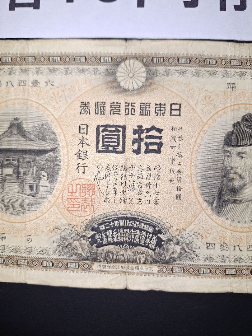 ２枚セット❗【前期】【後期】裏猪10円札 旧紙幣 旧札 古紙幣 古銭 昔のお札