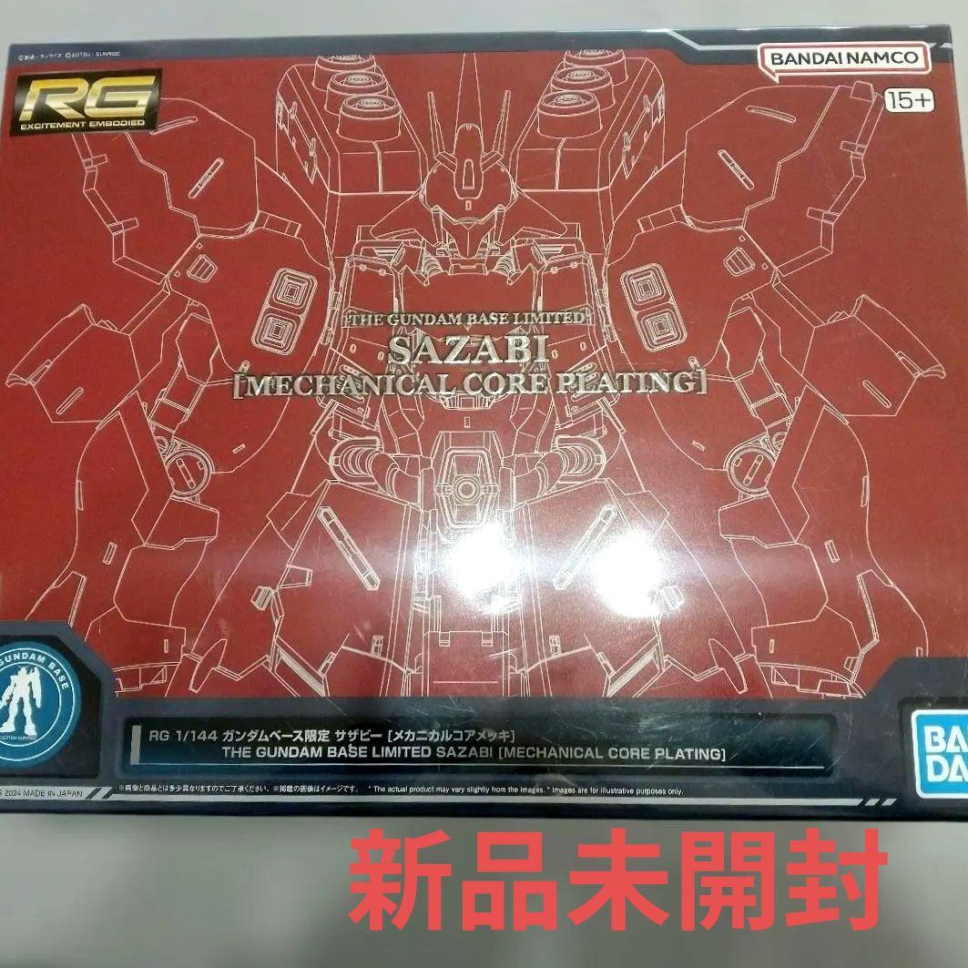 機動戦士ガンダム新品未開封ガンダムベース限定　RGサザビー メカニカルコアメッキ