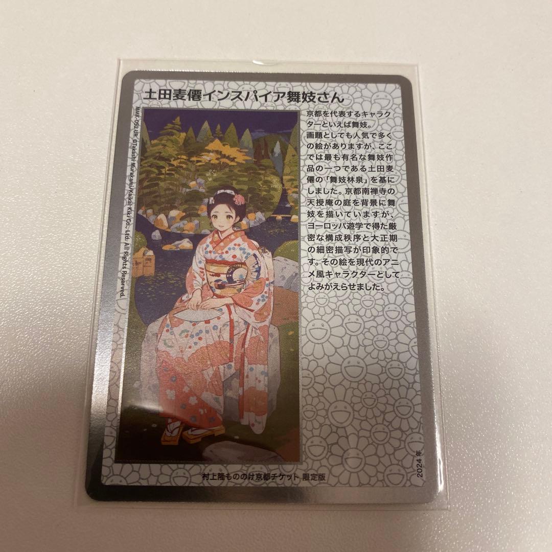 村上隆もののけ京都　土田麦僊インスパイア舞妓さん