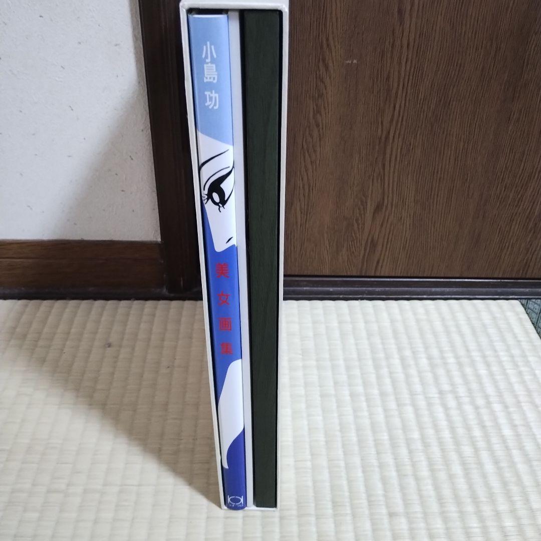 小島　功　美女画集　複製原画付
