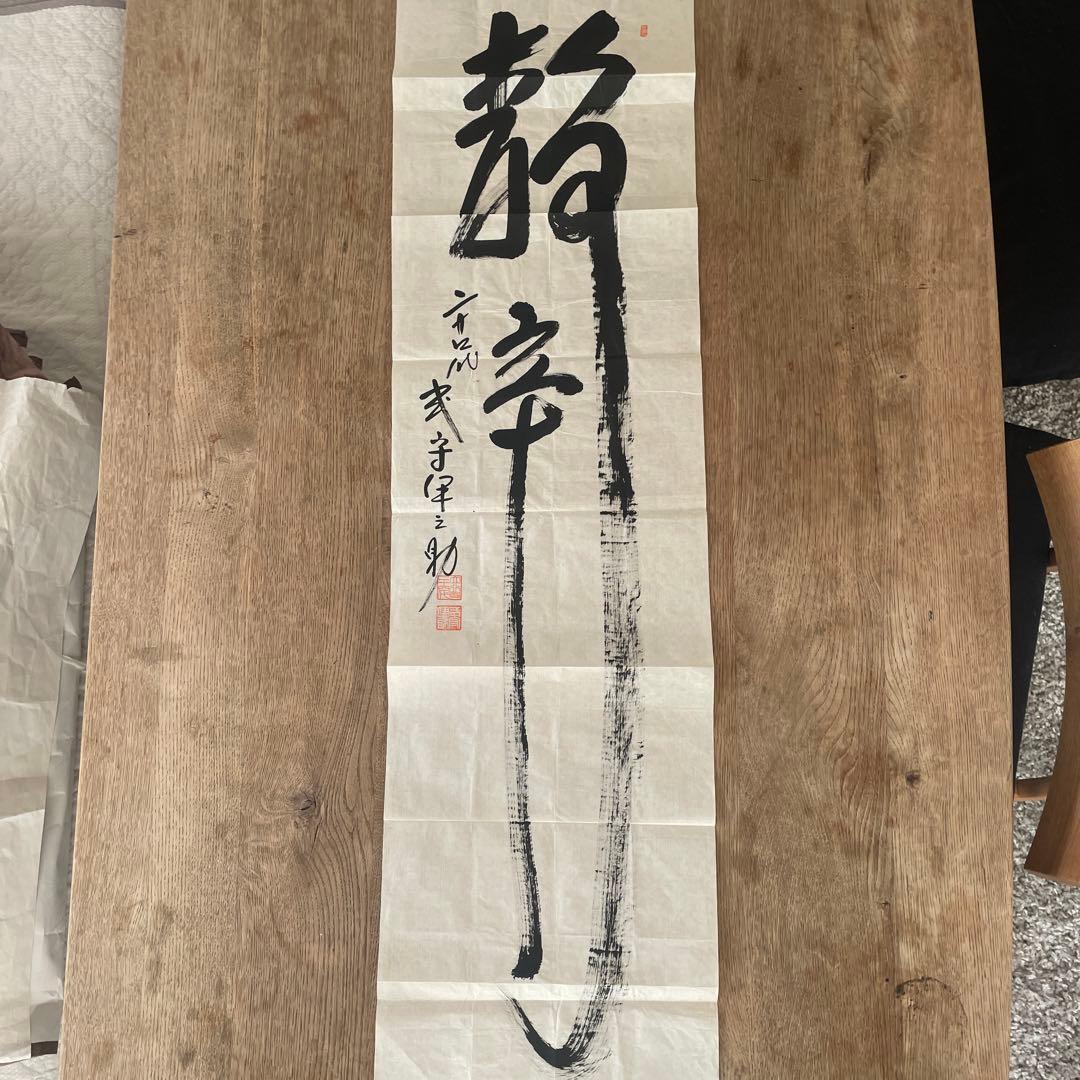 式守伊之助 書画 昭和 相撲
