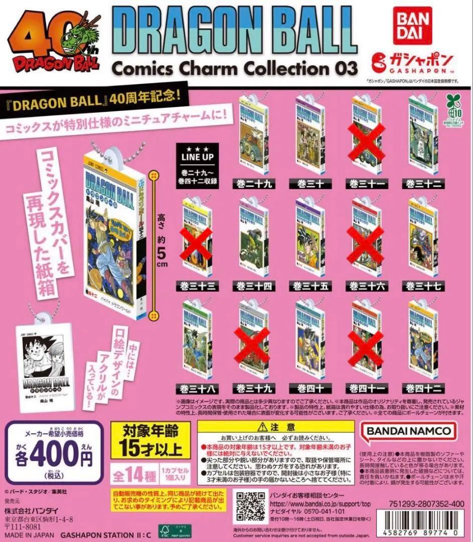 ドラゴンボール コミックスチャームコレクション