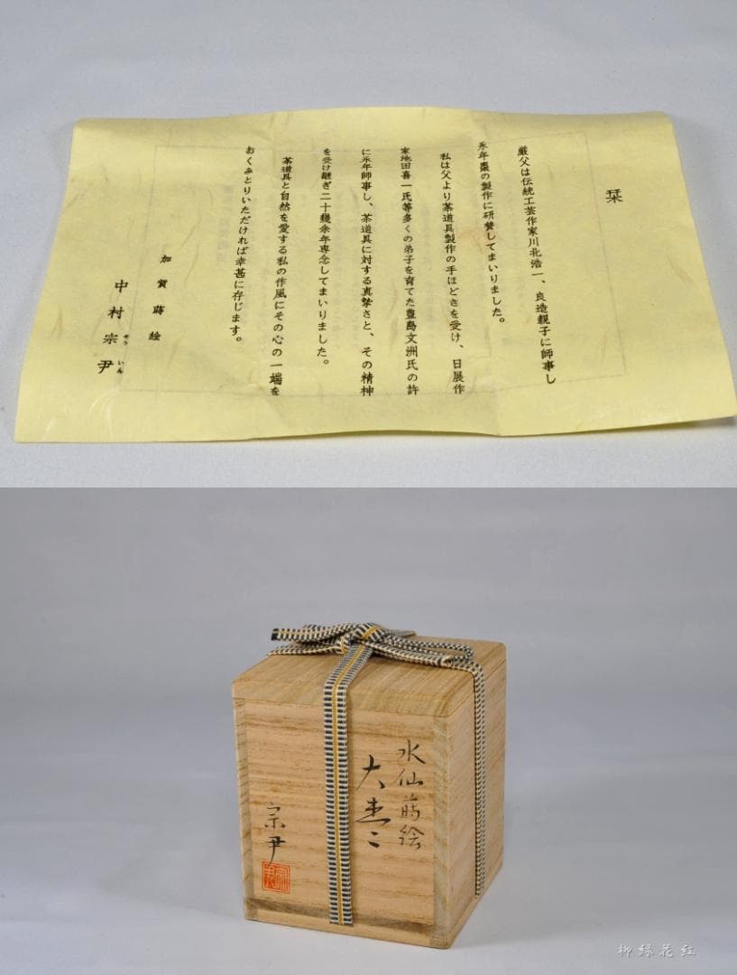 中村宗尹 水仙蒔絵 大棗 内銀溜 共箱 茶道具