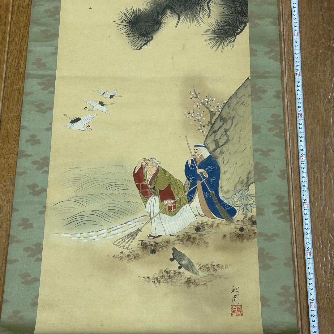 掛け軸 高砂図 松竹梅鶴亀 秋湖 落款あり 縁起物 開運 長寿 中山秋湖