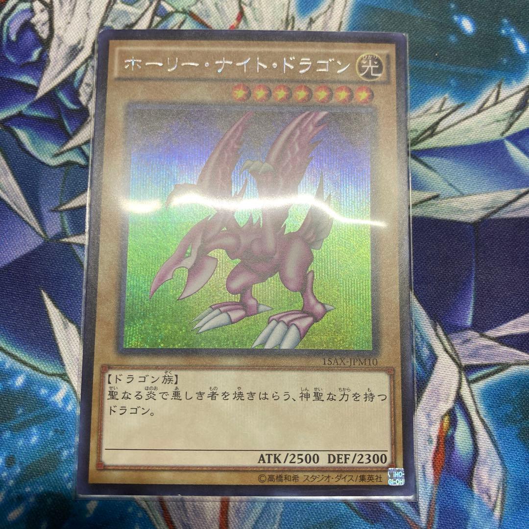 ホーリーナイトドラゴン　遊戯王