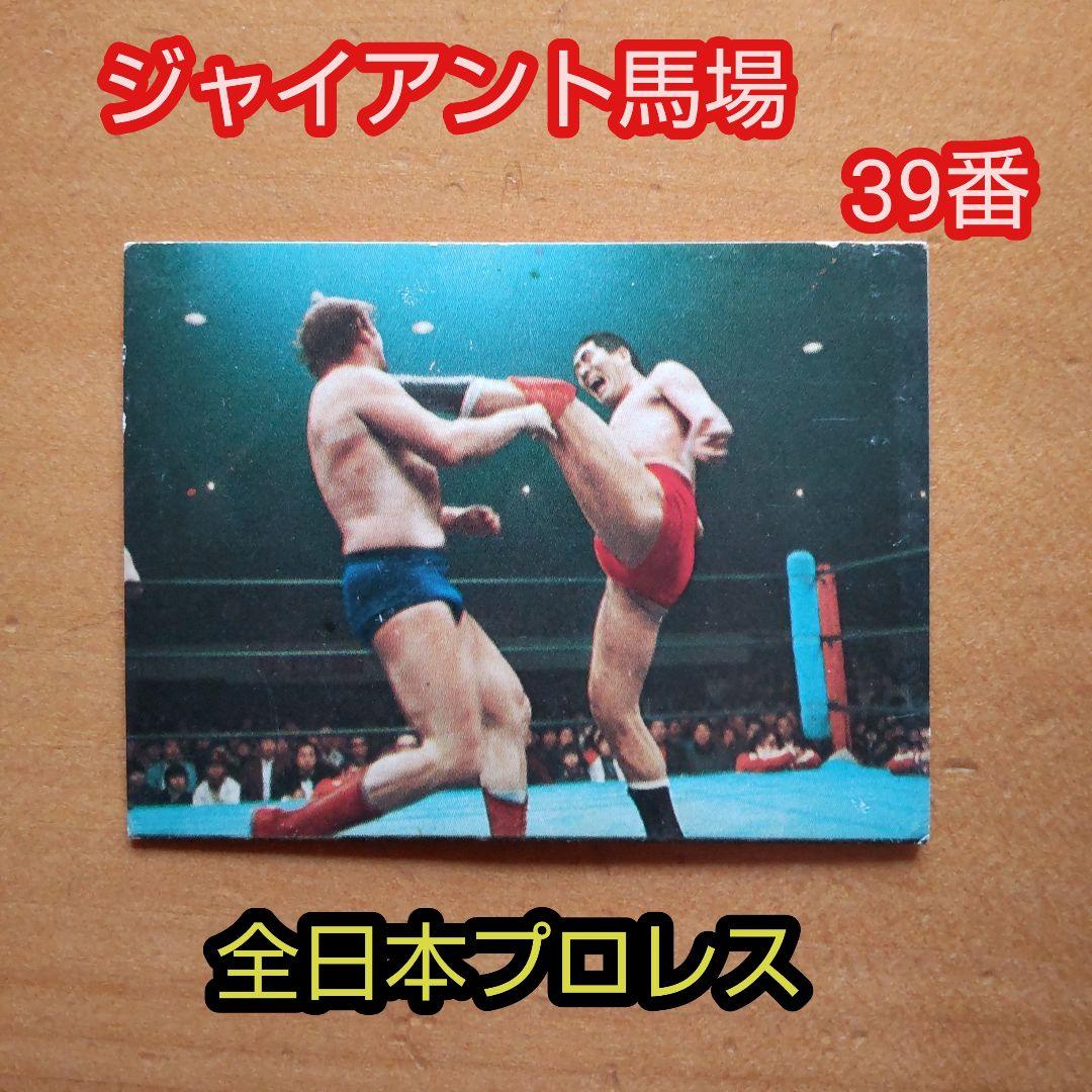 全日本プロレス∕ミニカード∕No.39∕ジャイアント馬場∕昭和レトロ∕希少