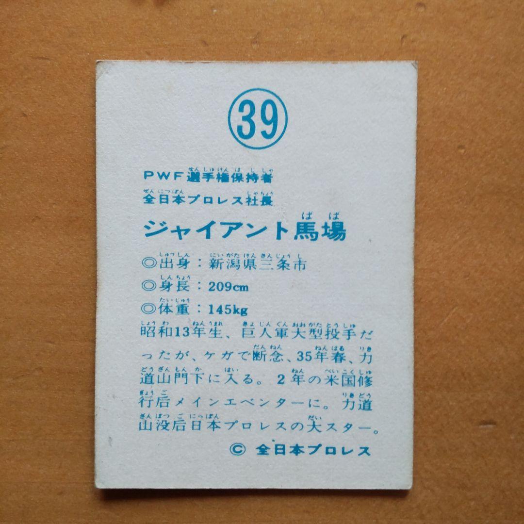 全日本プロレス∕ミニカード∕No.39∕ジャイアント馬場∕昭和レトロ∕希少