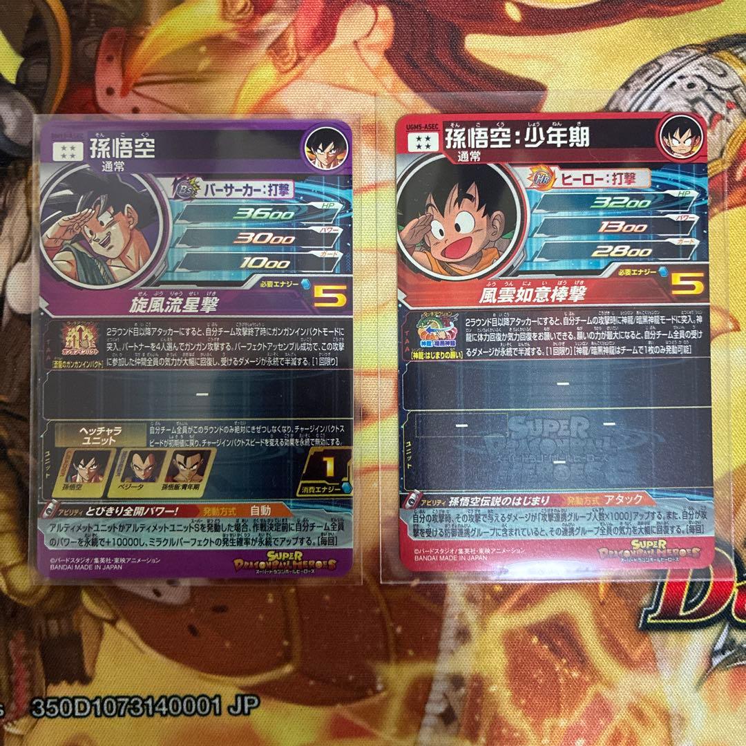 孫悟空　ASEC 2枚セット