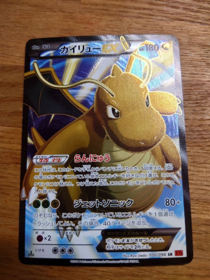 カイリューEX SR XY3 ライジングフィスト 100/096