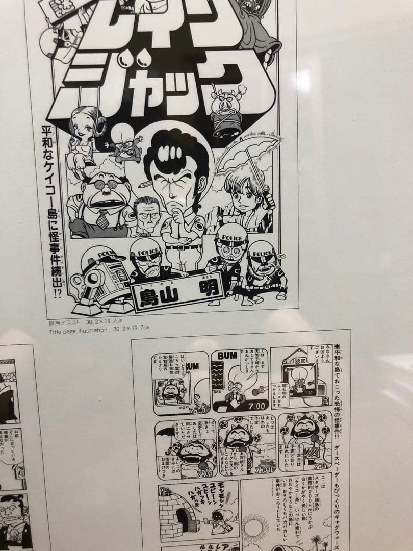 鳥山明　未発表作品　イラスト　アワワワールド　謎のレインジャック　30ｃｍ