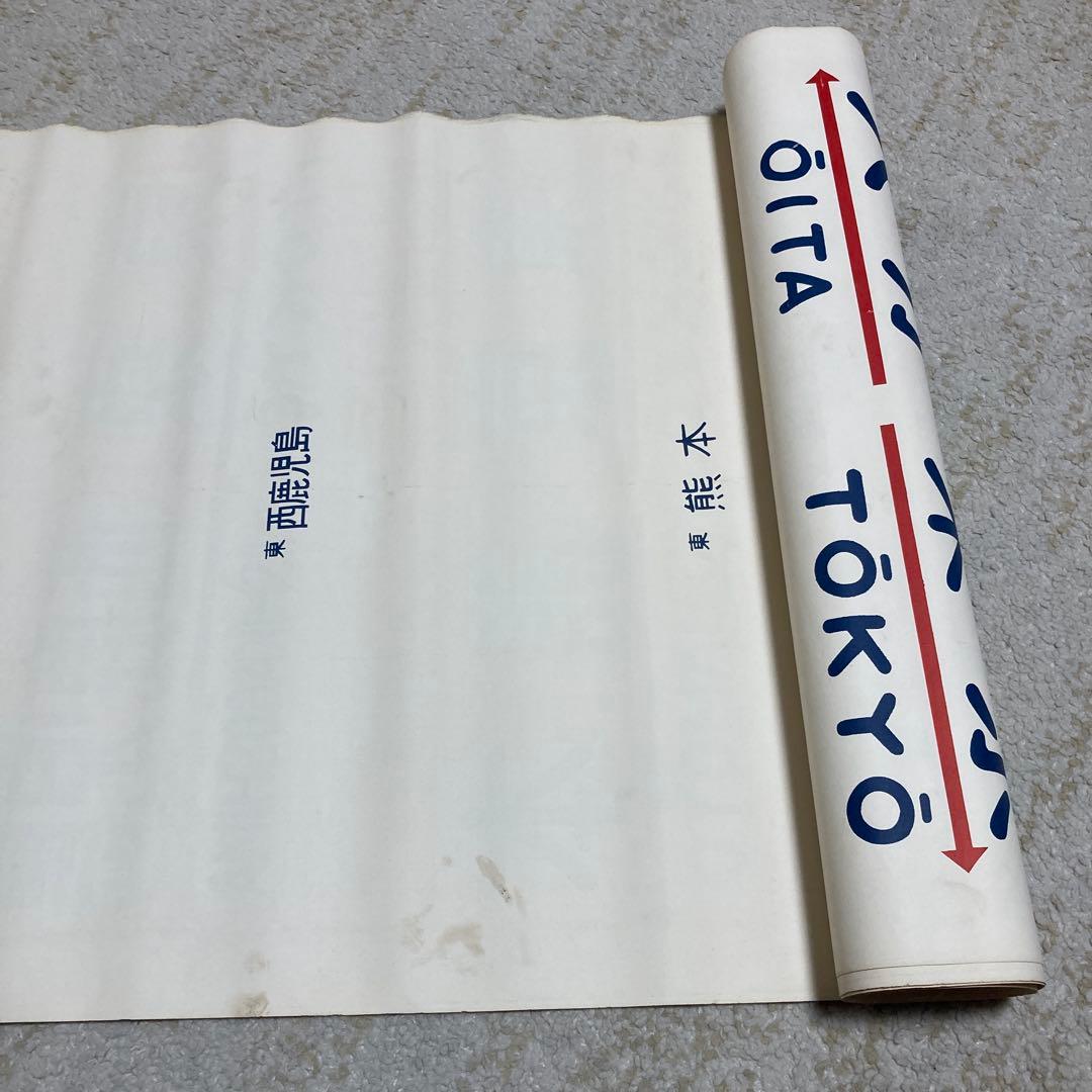 珍品　国鉄20系客車の方向幕　布製　2枚セット