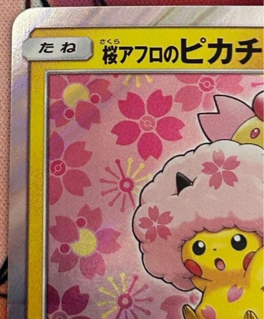 【ポケカ】(美品)桜アフロのピカチュウ
