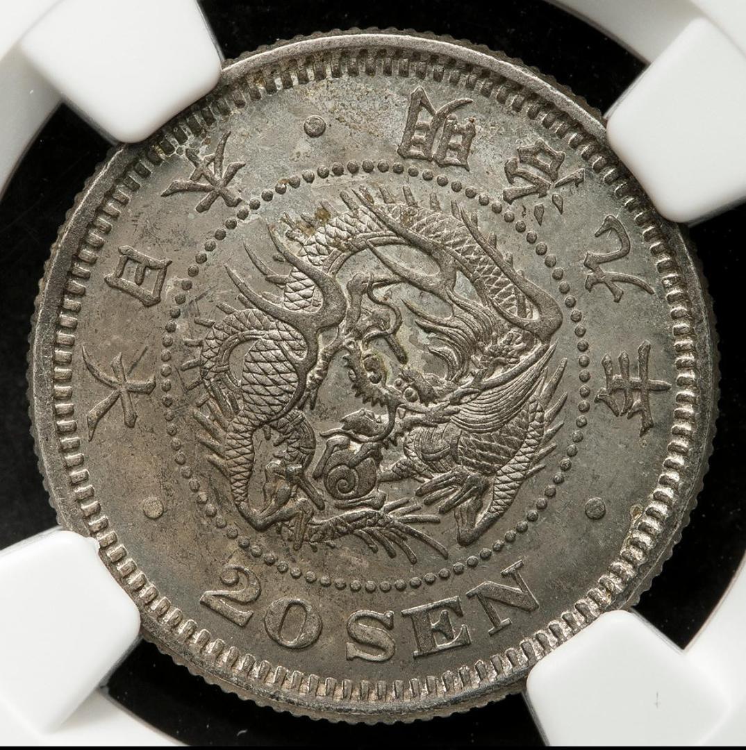 NGC-MS63 日本 竜二十銭銀貨 明治9年（1876）後期トメ明