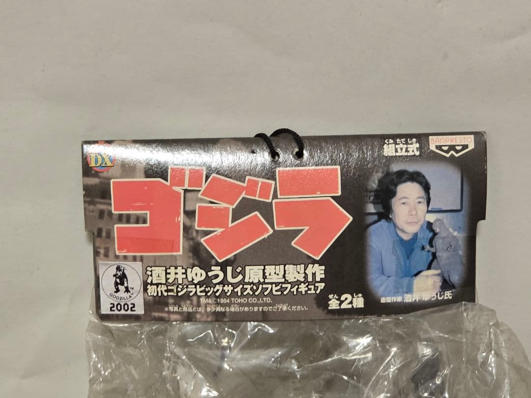 【未開封】酒井ゆうじ原型 初代ゴジラ DXビッグソフビ
