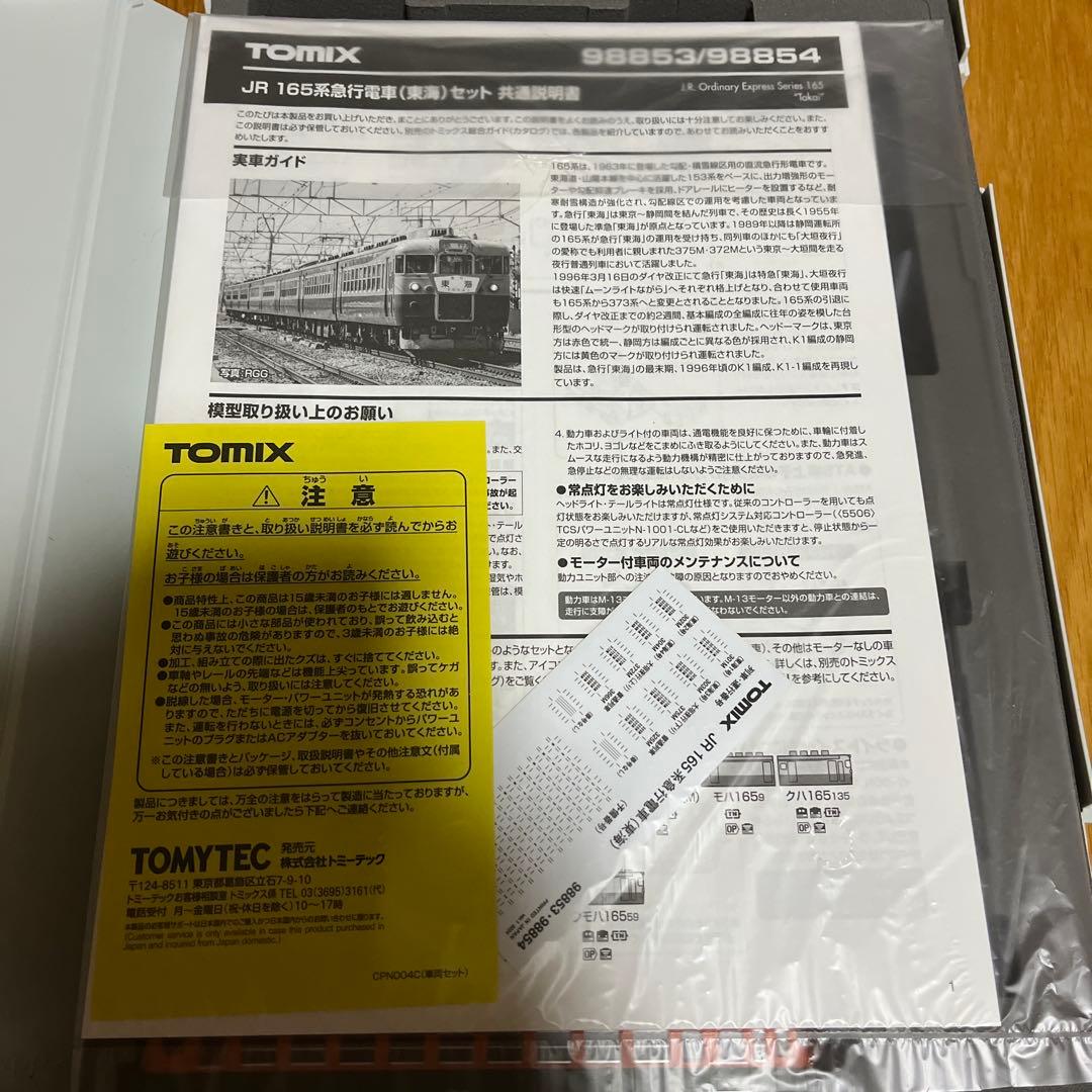 tomix 165系急行電車　東海　基本セット