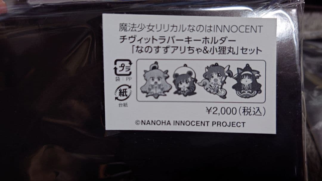 魔法少女リリカルなのは INNOCENT チヴィットラバーキーホルダー　ラバスト