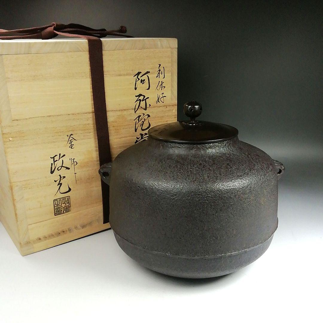 Ｗ１３１　茶釜　『利休好　阿弥陀堂釜』『釜師　菊池政光』『鉄釜』　共箱　茶道具