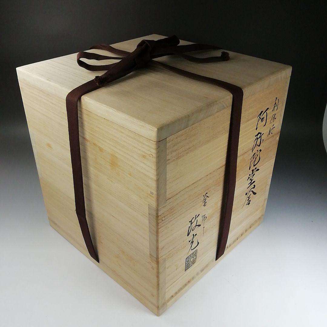 Ｗ１３１　茶釜　『利休好　阿弥陀堂釜』『釜師　菊池政光』『鉄釜』　共箱　茶道具