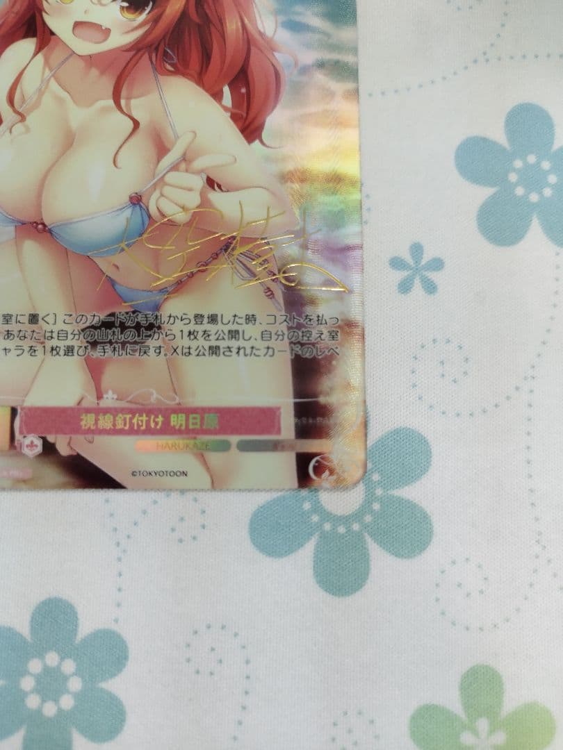 ヴァイスシュバルツロゼ　視線釘付け　明日原　サイン　PR+