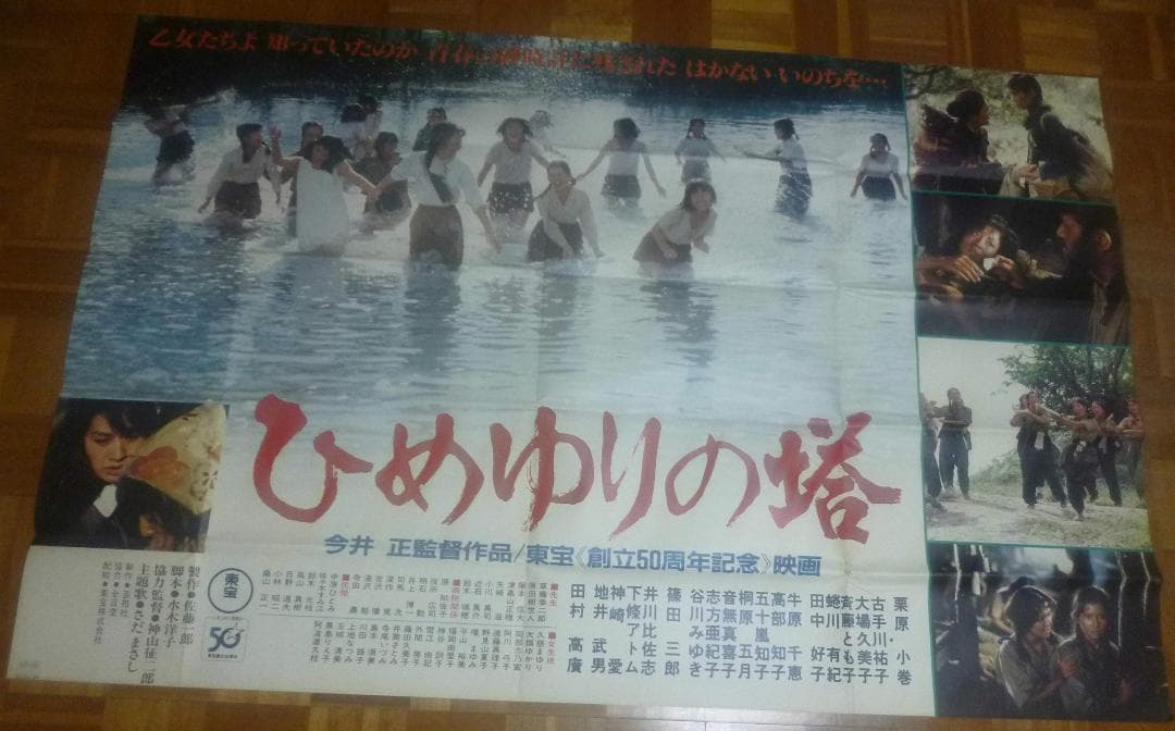 特大　映画　ポスター　ひめゆりの塔　 栗原小巻　古手川祐子　大場久美子　東宝