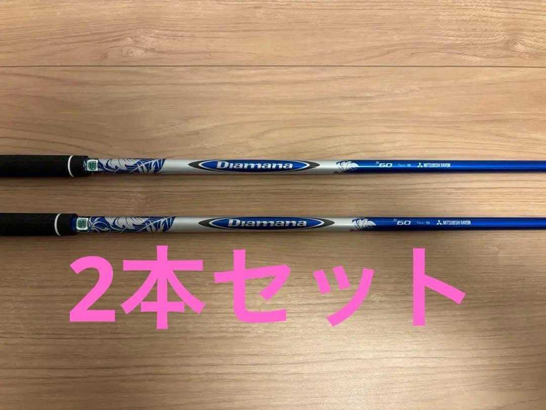 ディアマナ　60S 5W 3W シャフト