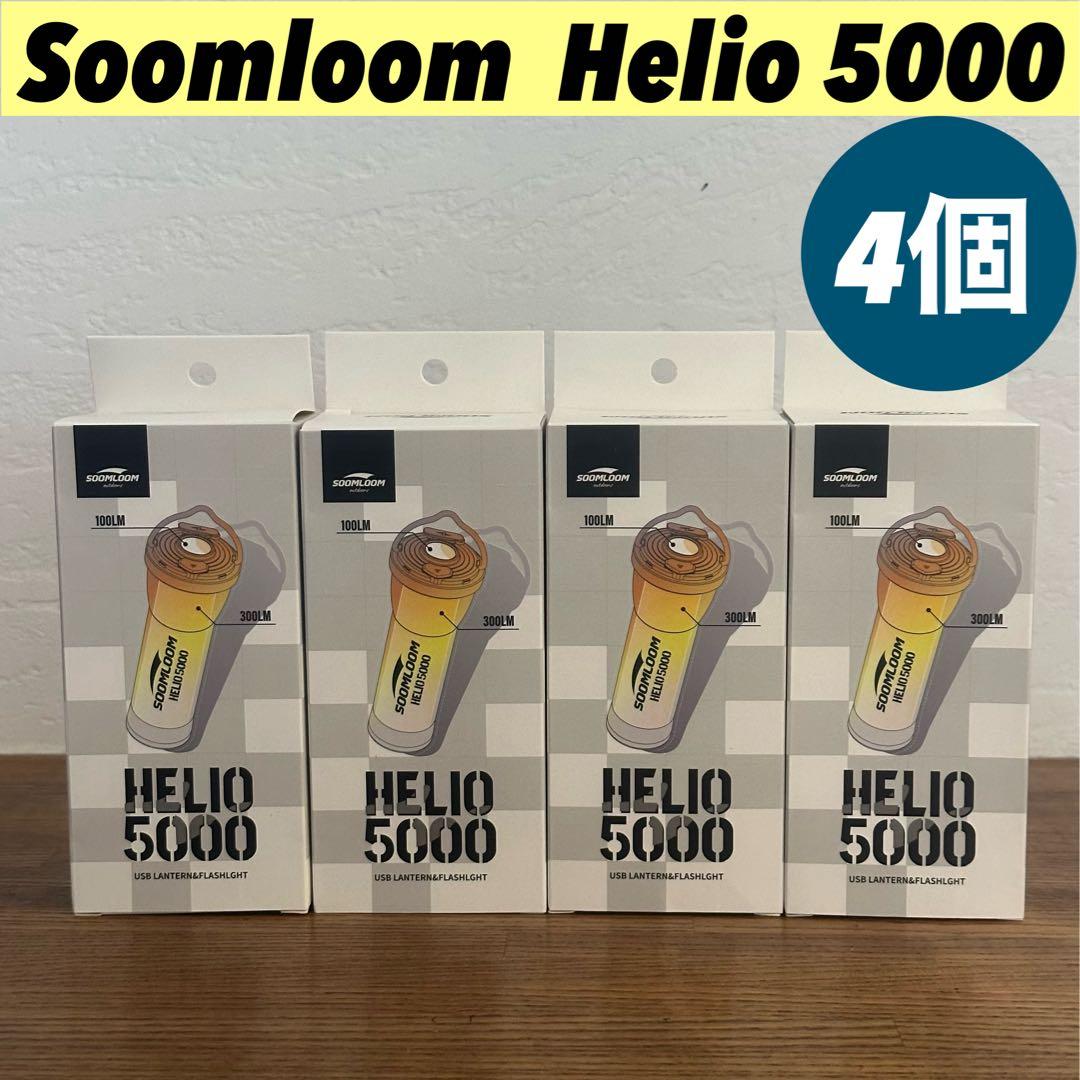 【即納】 スームルーム　Soomloom Helio 5000 4個⑤