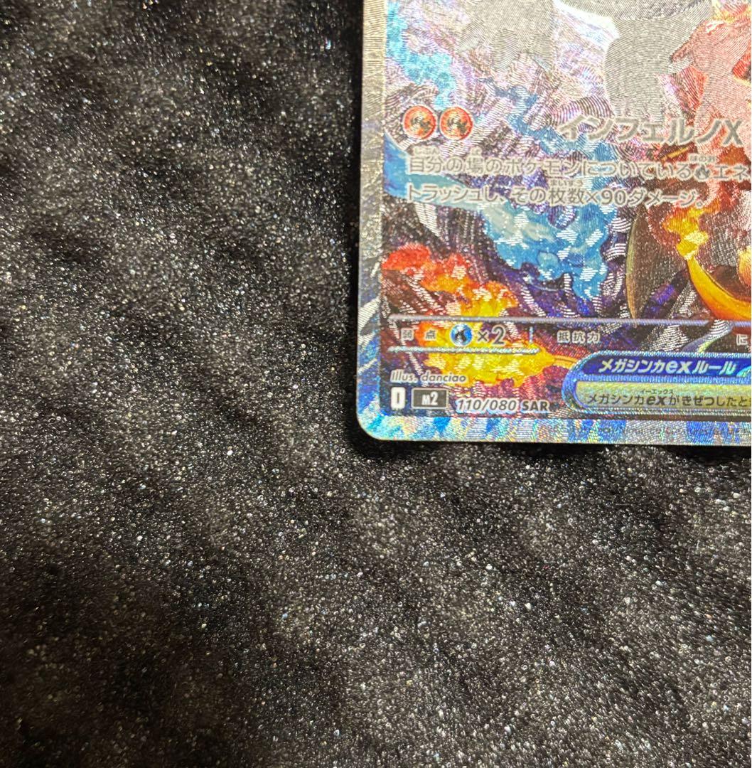 【美品・即日発送】メガリザードンX ex SAR 110/080インフェルノX