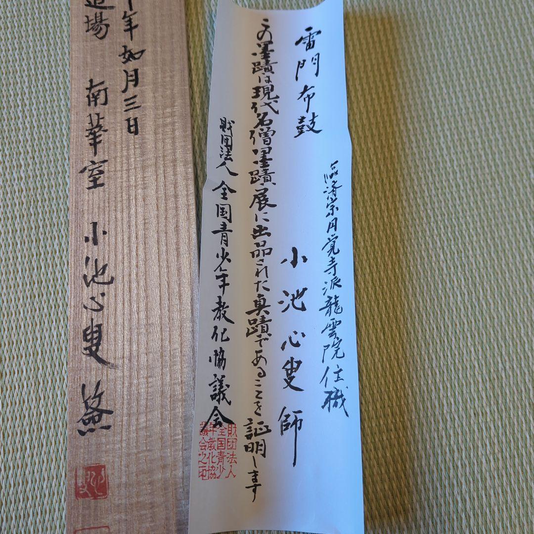 「真作」　円覚寺派龍雲院・【小池心叟】　雷門布鼓　横幅　掛軸　円覚寺　横田南嶺