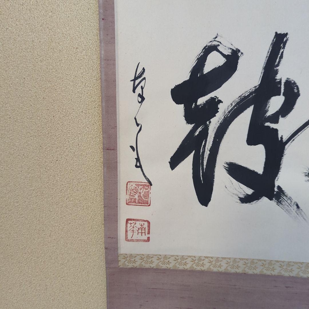 「真作」　円覚寺派龍雲院・【小池心叟】　雷門布鼓　横幅　掛軸　円覚寺　横田南嶺