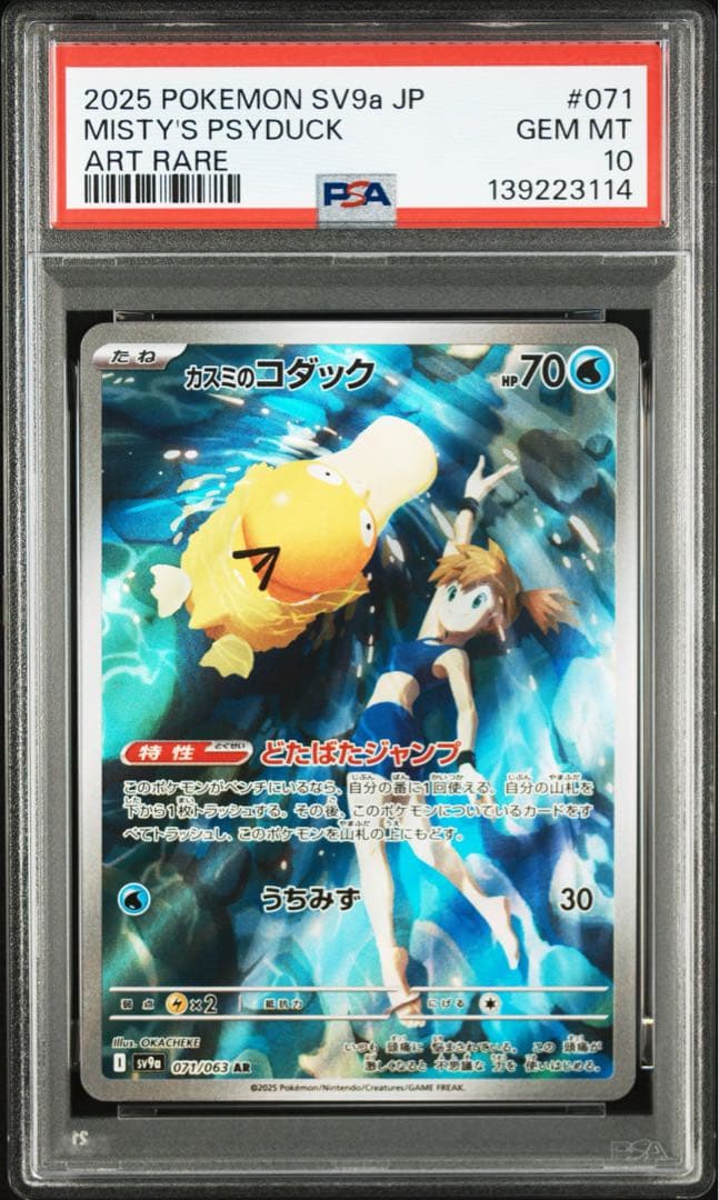 【PSA10】 カスミのコダック カスミのラプラス AR 熱風のアリーナ 2連番