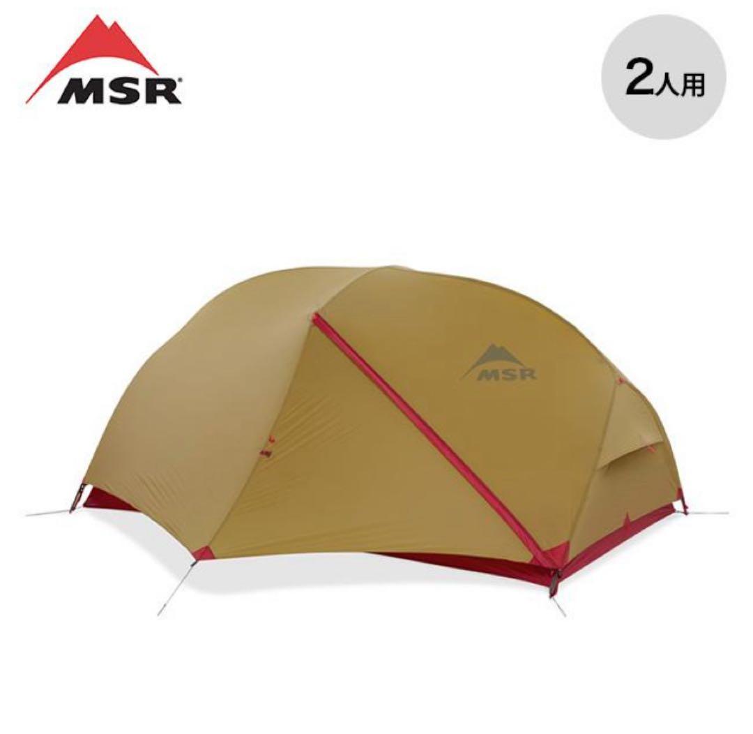 MSR ハバハバシールド2 自立式 2人用 山岳テント 未使用品