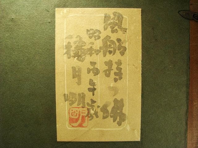 穐月 明 風船持つ佛 日本画 肉筆 額装 共シール