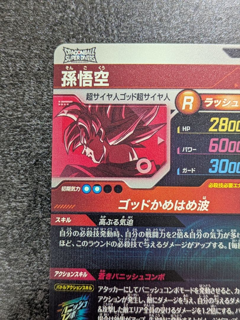 SDVTP-001 孫悟空　 パラレル　スーパーダイバーズ　本日限り