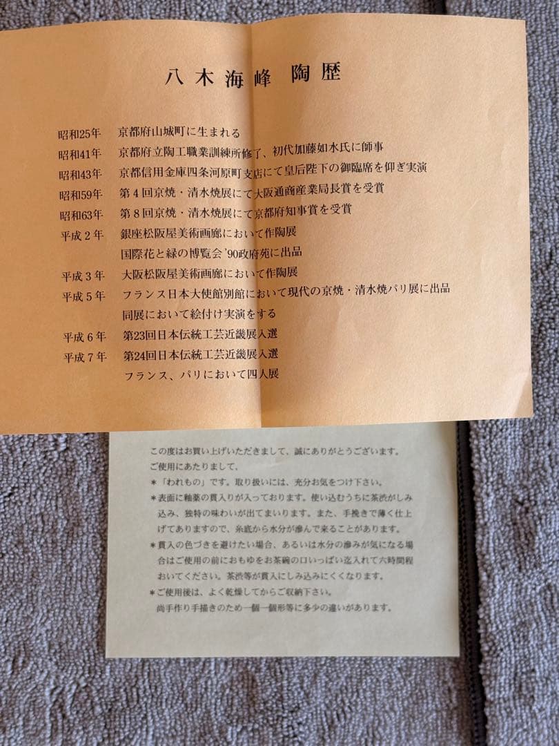 茶道具　抹茶碗　八木海峰作　京焼　未使用品　化粧箱入