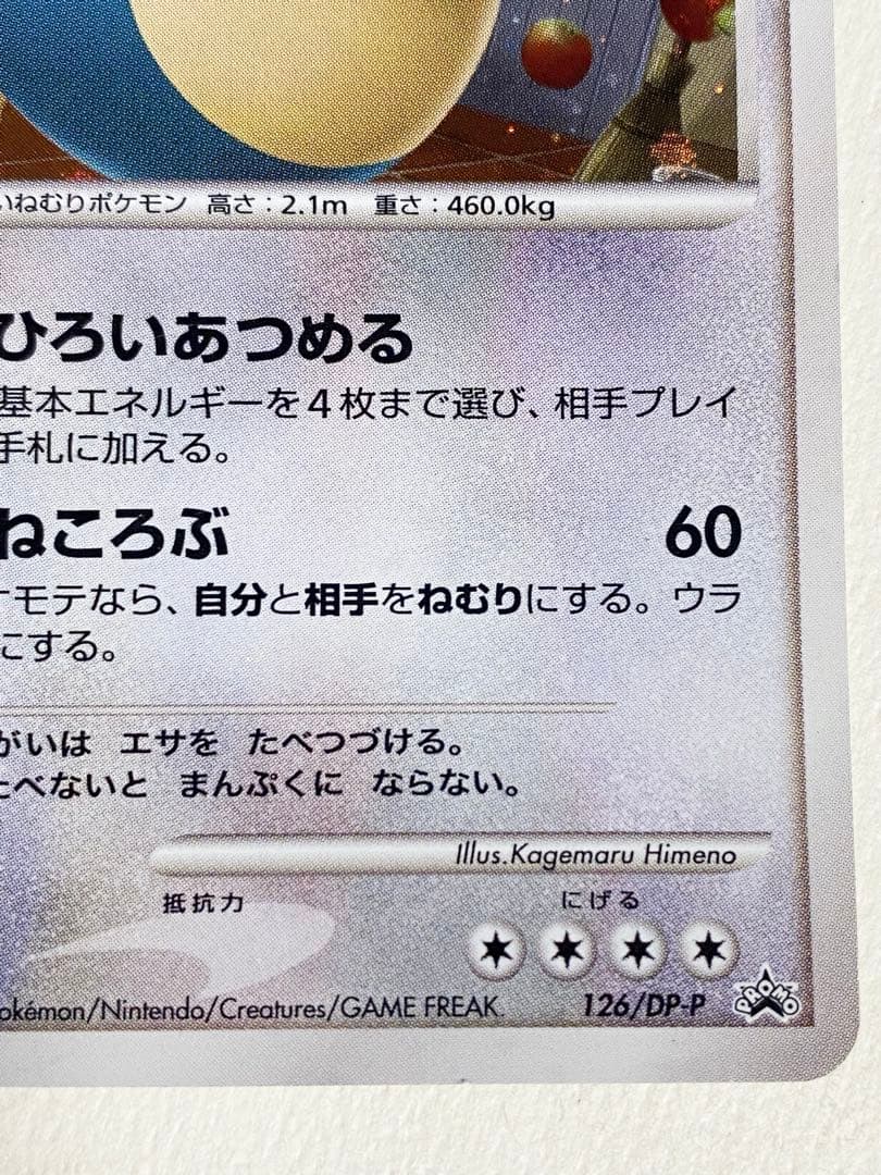 ポケモンカードゲーム　DP プロモ　カビゴン　ドミノピザ限定　2008年　希少
