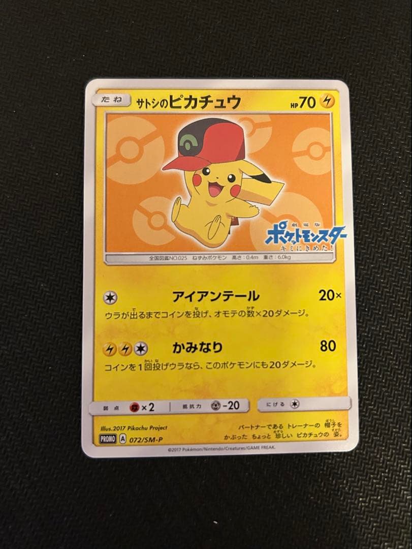 サトシのピカチュウ PROMO SM-Pプロモカード 072/SM-P
