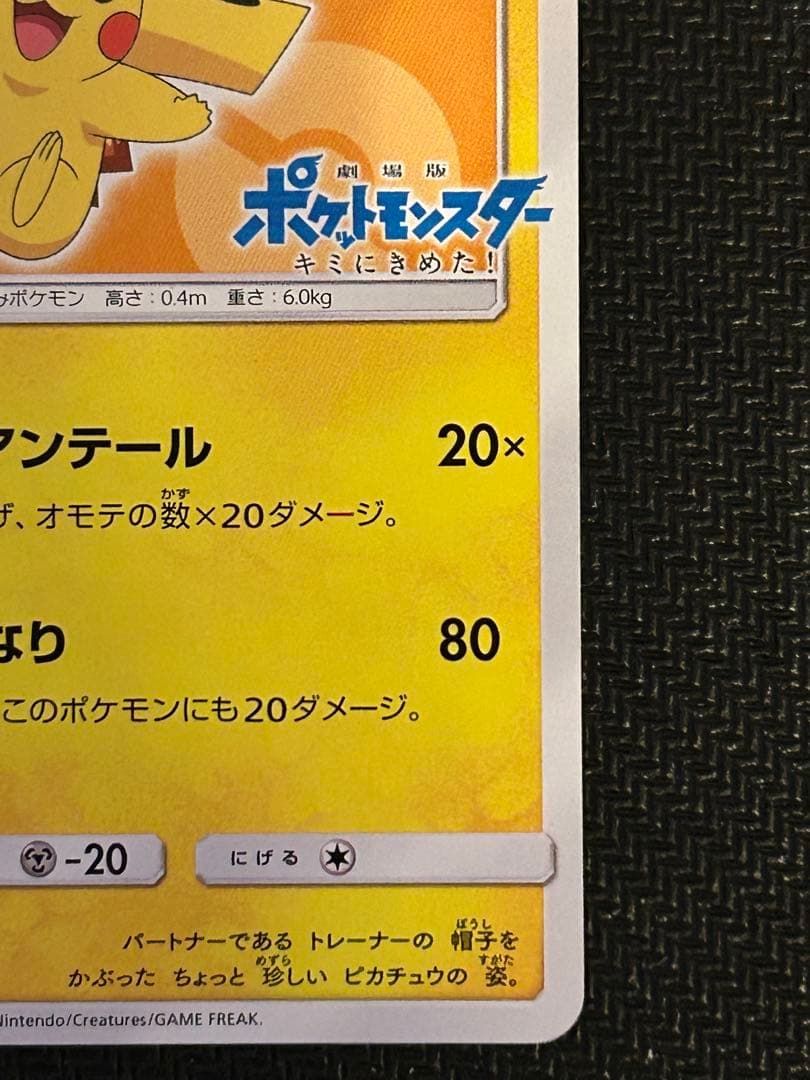 サトシのピカチュウ PROMO SM-Pプロモカード 072/SM-P