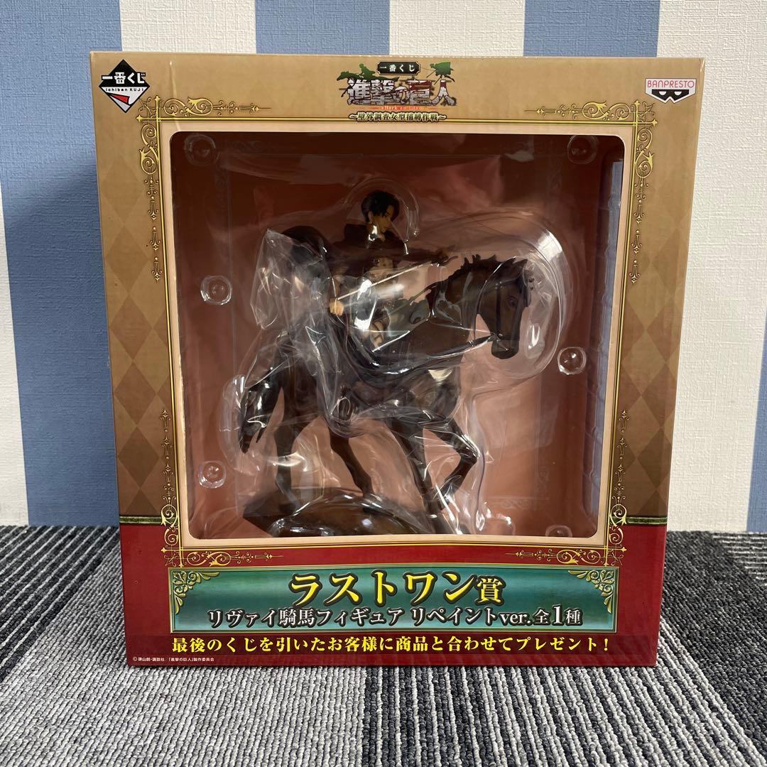 一番くじ　進撃の巨人　リヴァイ　騎馬フィギュア　リペイントver. ラストワン