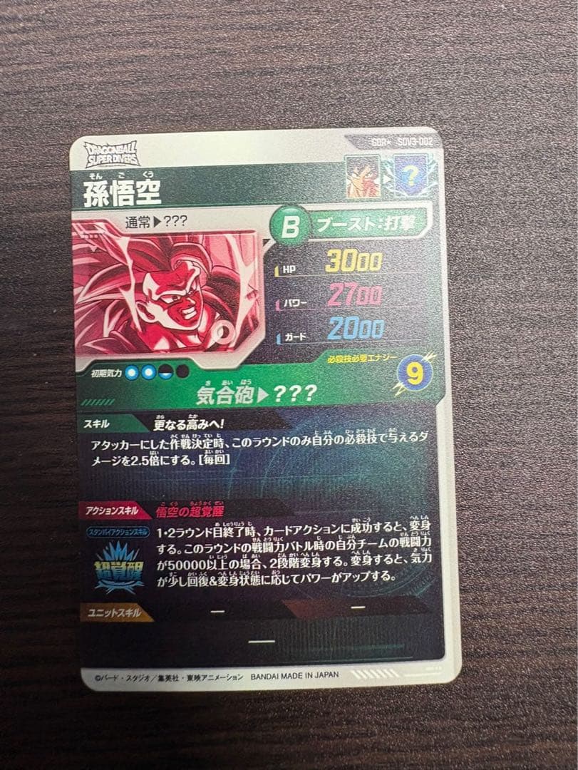 エ*ー様 【美品】ダイバーズ SDV3-002 孫悟空 超サイヤ人3 GDR★
