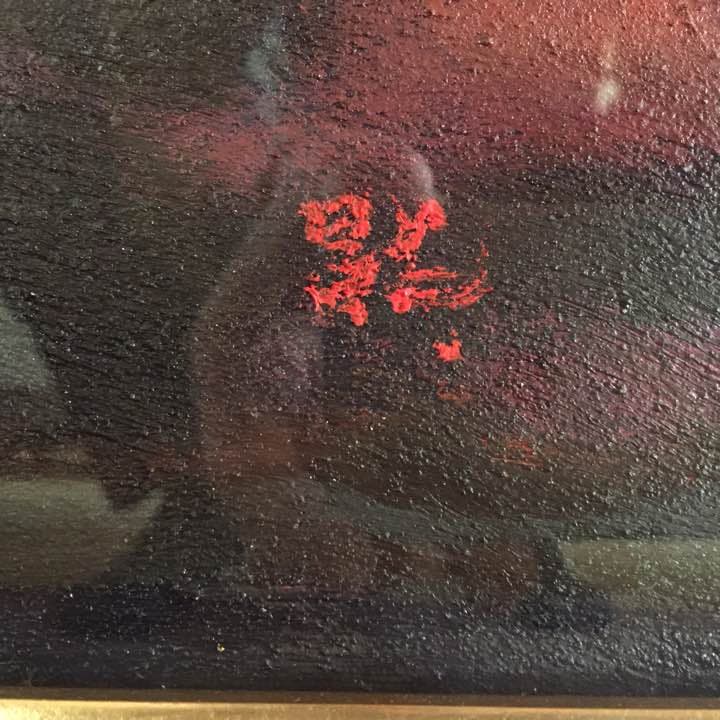 【絵画】半田昌雄 赤富士