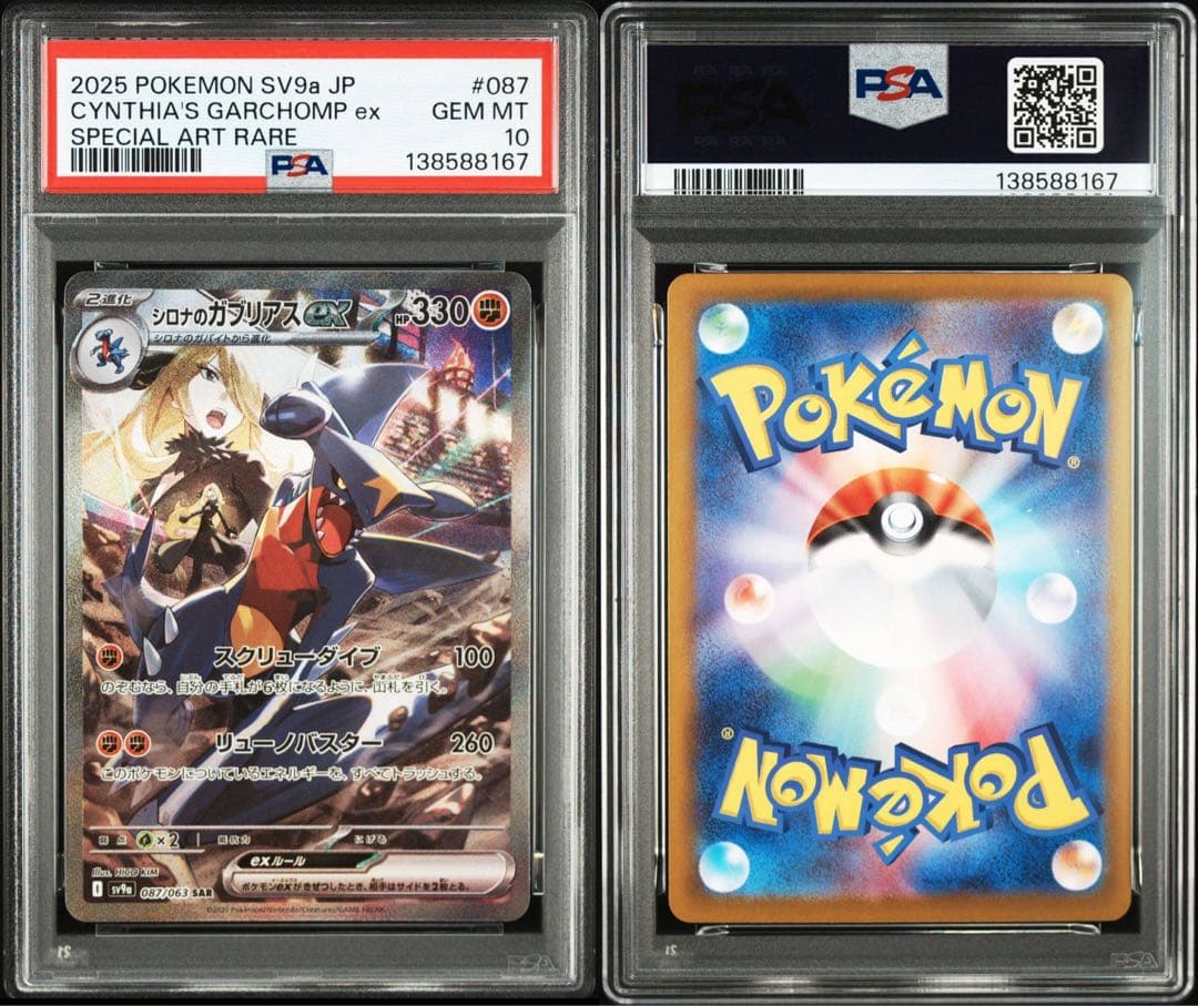 PSA10シロナのガブリアスex #087 8167