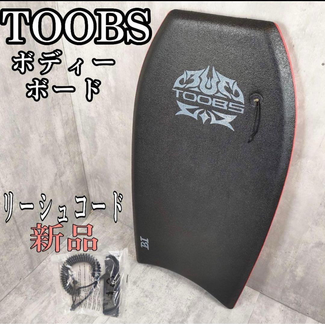 【迅速発送】TOOBS ボディーボード ブラック 新品リーシュコード